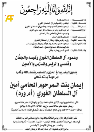 نعوة إيمان الغوري