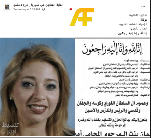 نقابة الفنانين السوريين تنعي وفاة إيمان الغوري