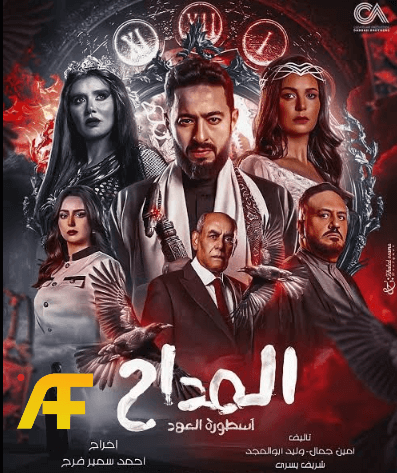 المداح أسطورة النهاية