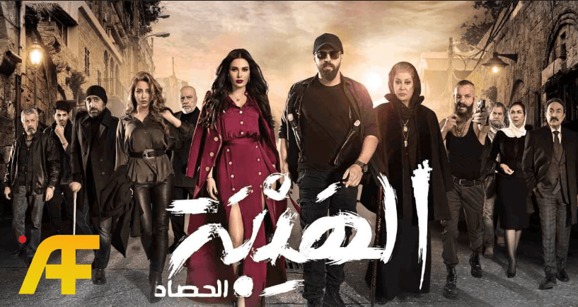 الهيبة الحصاد