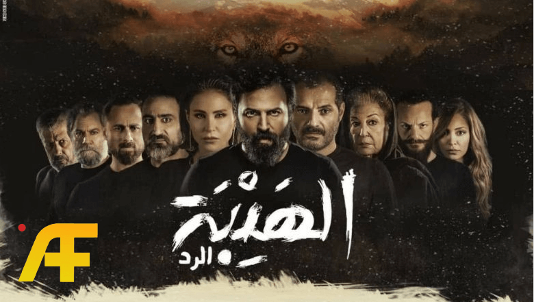 الهيبة الرد