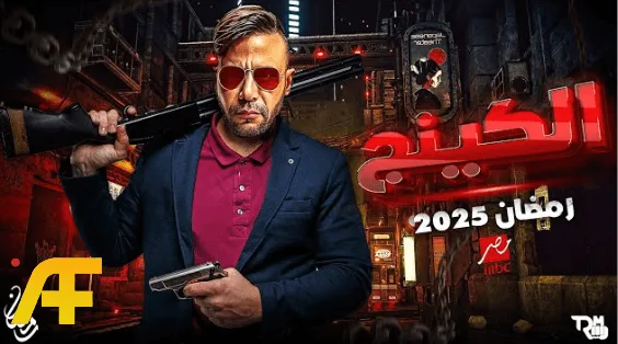 بطل مسلسل الكينج