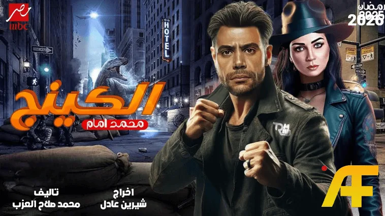 سبب تأجيل مسلسل الكينج