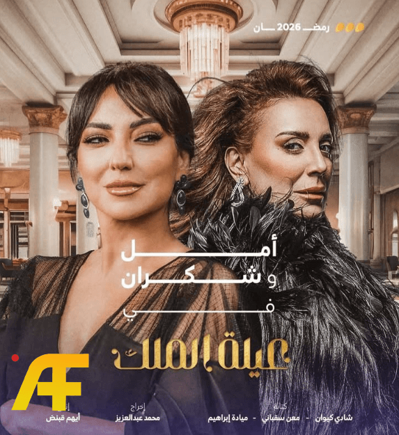 مسلسل عيلة الملك