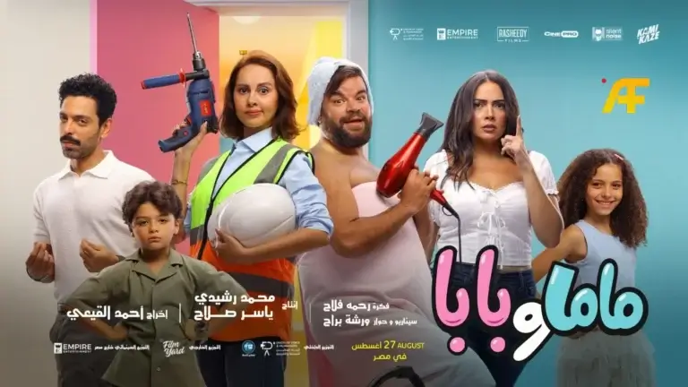 فيلم بابا وماما