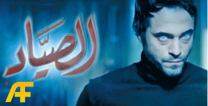 مسلسل الصياد