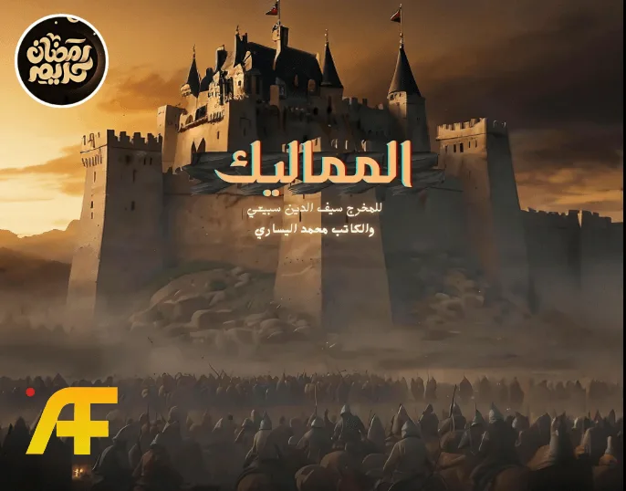مسلسل المماليك خارج قائمة رمضان 2026