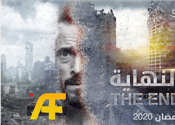 مسلسل النهاية