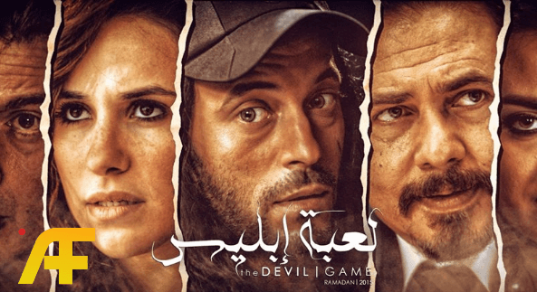 مسلسل لعبة إبليس
