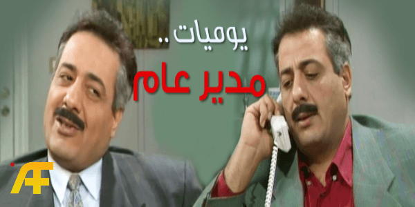 من هو بطل مسلسل يوميات مدير عام؟ قصة بدأت عام 1995