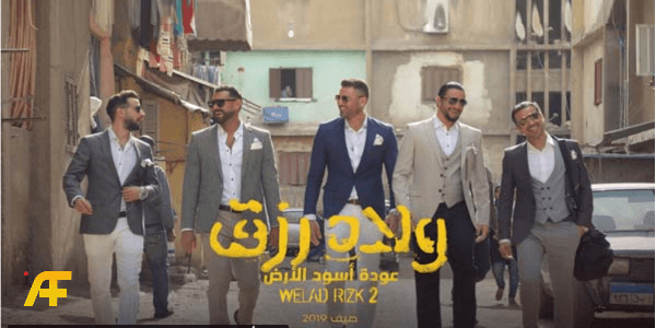 ولاد رزق الجزء الثاني