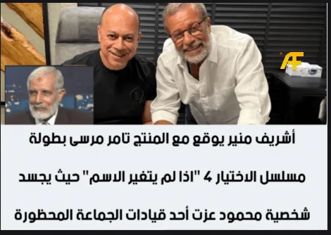 شريف منير ودوره المحتمل