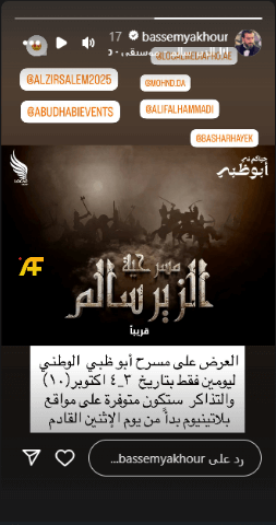 مواعيد عرض مسرحية الزير سالم في أبو ظبي