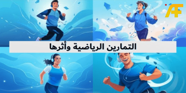 كيف تؤثر الرياضة على صحتك النفسية؟