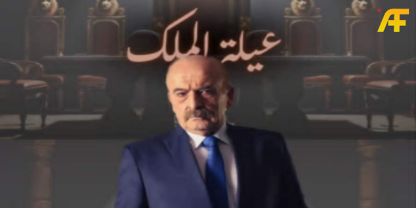 أبرز شخصيات مسلسل عيلة الملك رمضان 2026 وقصصهم داخل العمل