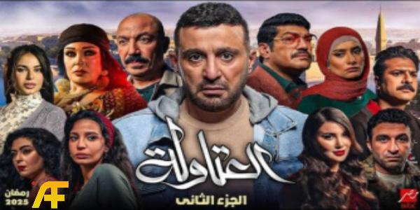 أبطال مسلسل العتاولة 2 رمضان 2025: كل أحداث الجزء الثاني وأهم مفاجآته