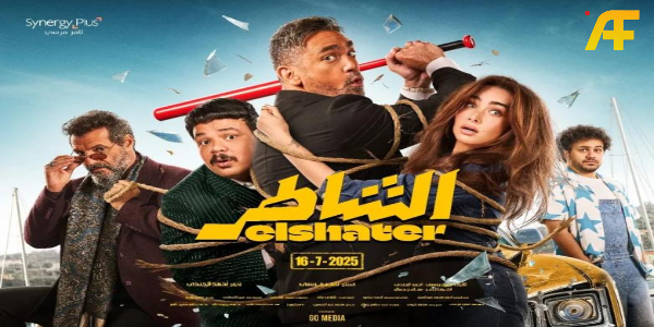إيرادات فيلم الشاطر 2025 تحطم الأرقام القياسية وما زالت في ازدياد
