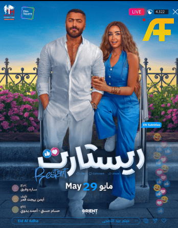 إيرادات فيلم ريستارت لتامر حسني 2025