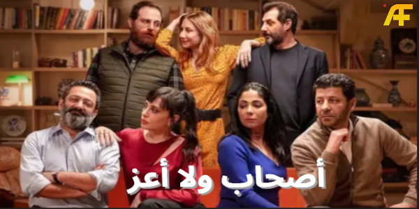 الجدل حول فيلم أصحاب ولا أعز: الفيلم العربي الذي تم حظره بعد تصدره على نتفلكس