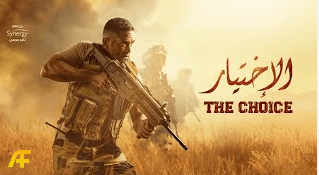 القصة الحقيقية لمسلسل الاختيار الجزء الأول 2020