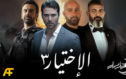 القصة الحقيقية لمسلسل الاختيار الجزء الثالث 2022