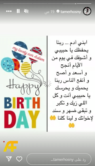 ستوري تامر حسني لمعايده ابنه آدم