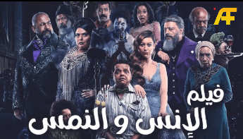 فيلم الإنس والنمس