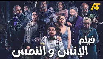 فيلم الإنس والنمس