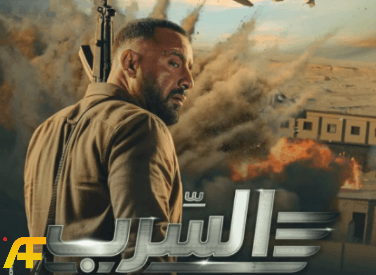 فيلم السرب 2024