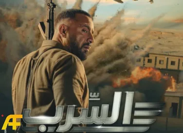 فيلم السرب 2024