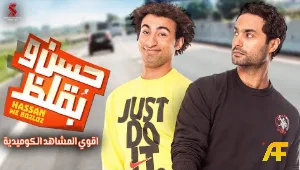 فيلم حسن وبقلظ