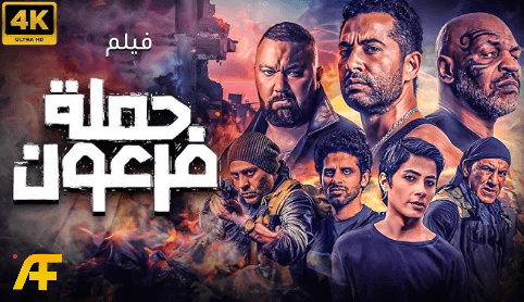فيلم حملة فرعون 2019