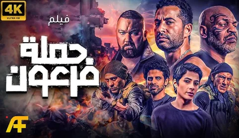 فيلم حملة فرعون 2019