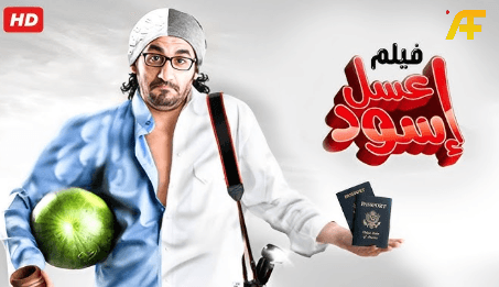 فيلم عسل إسود