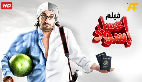 فيلم عسل إسود