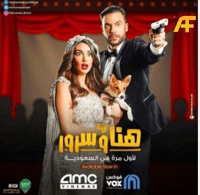 فيلم ليلة هنا وسرور