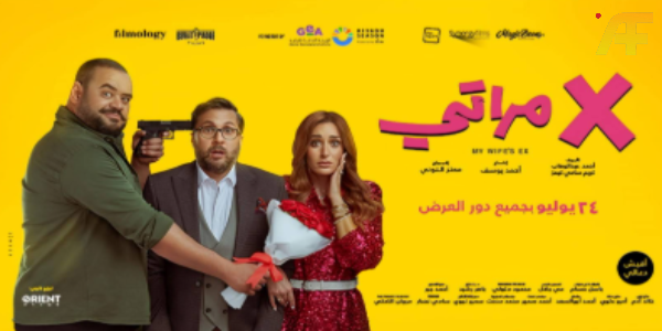 قصة فيلم X مراتي كاملة 2024.. مراجعة شاملة للفيلم الذي أضحك مصر كلها!