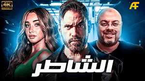 قصة فيلم الشاطر