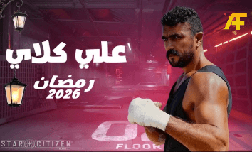 قصة مسلسل علي كلاي رمضان 2026