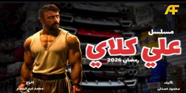 كل ما تريد معرفته عن مسلسل علي كلاي رمضان 2026: الأبطال والقصة وموعد العرض