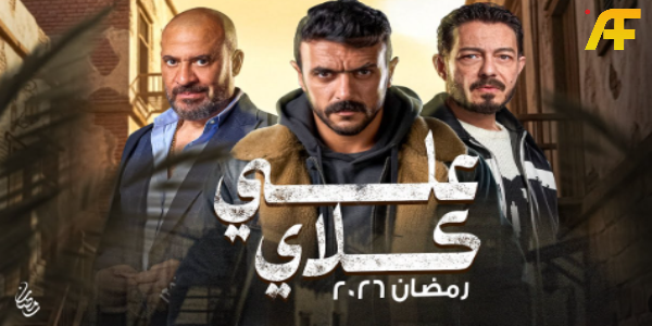 تفاصيل مسابقة أحمد العوضي عن مسلسل علي كلاي رمضان 2026..ما هو السؤال وما الإجابة؟
