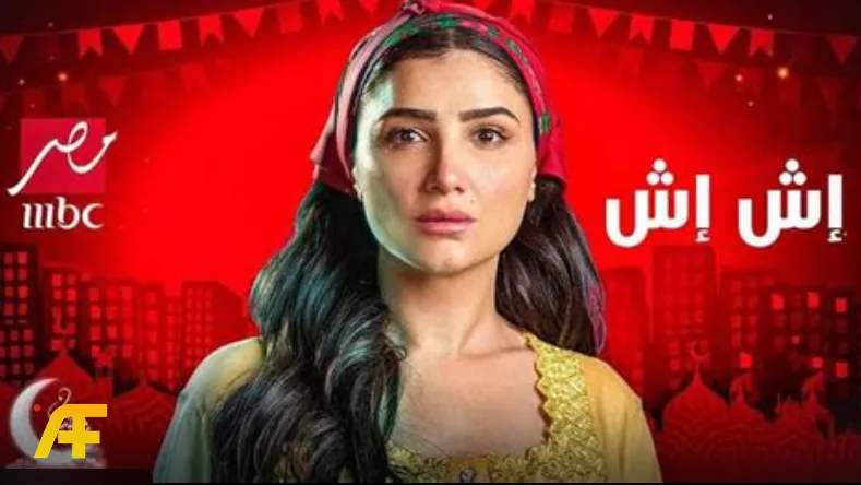 مسلسل إش إش