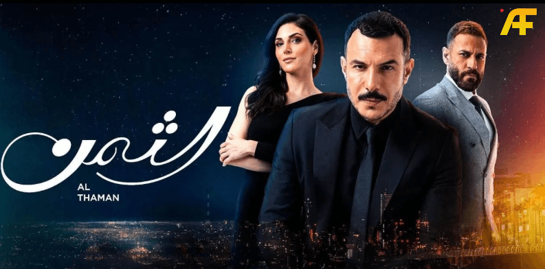 مسلسل الثمن