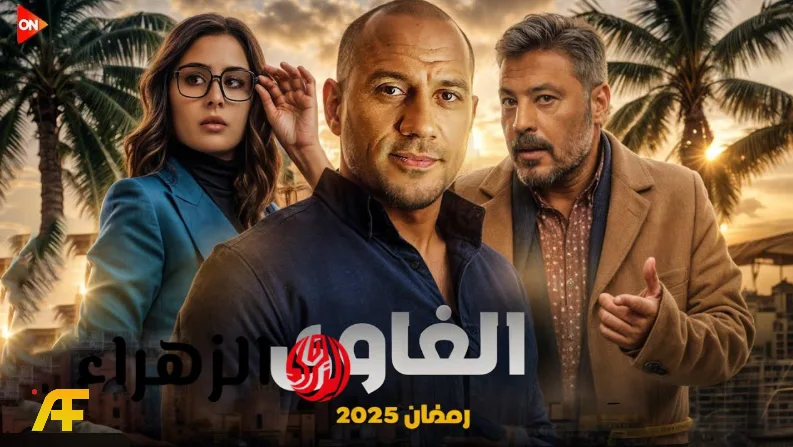 مسلسل الغاوي