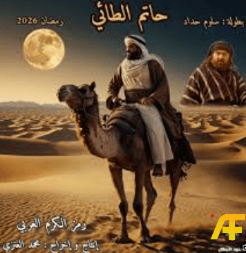 مسلسل حاتم الطائي سلوم حداد
