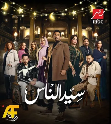 مسلسل سيد الناس