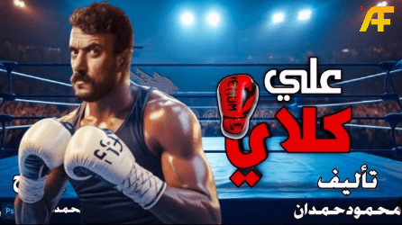 مسلسل علي كلاي رمضان 2026