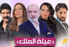 مسلسل عيلة الملك رمضان 2026