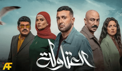 ممثلين مسلسل العتاولة 2 رمضان 2025