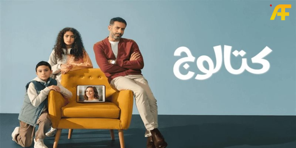 من هم أبطال مسلسل كتالوج؟ تعرف على المسلسل الذي تصدر المشاهدات خلال 48 ساعة فقط!